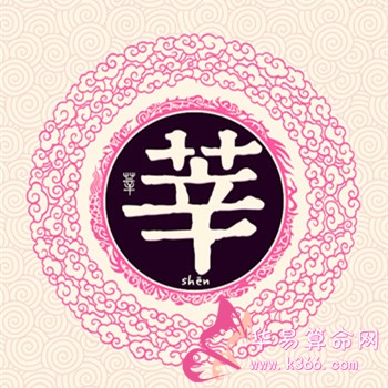 姓莘的名人