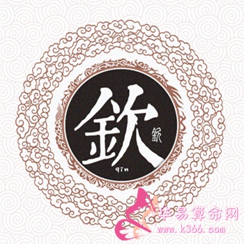 姓欽的名人