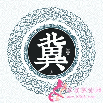 姓冀的名人