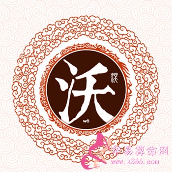 姓沃的名人