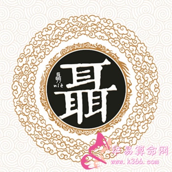 姓聶的名人