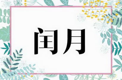 闰十月
