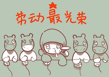 沙雕五一劳动节文案,五一劳动节沙雕图片