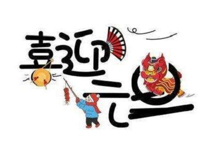 元旦快乐的英语是什么?元旦的英文祝福语