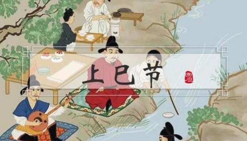 上巳节是什么节日?