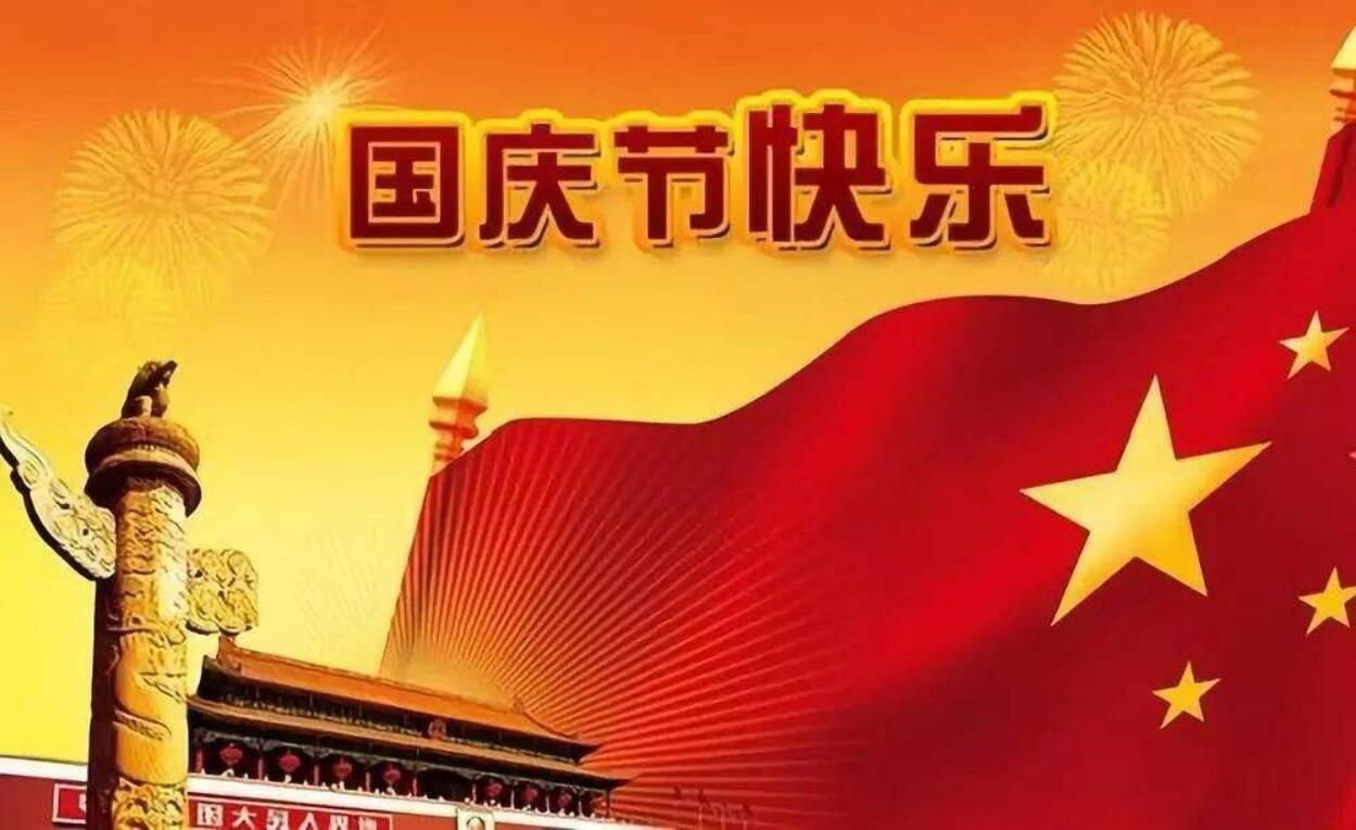 国庆节是自新中国成立以来设立的最重要的节日,那么在2020年国庆