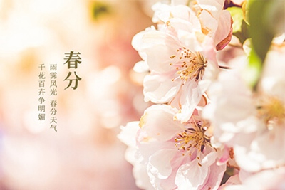 春分是什么季节 19-210302154312191.jpg