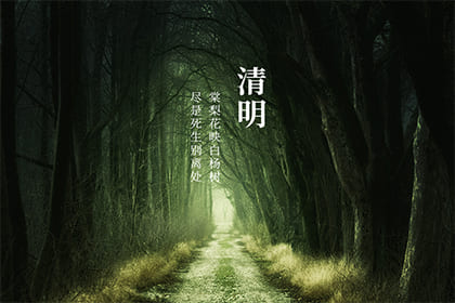 啥时候上坟好一点 16-21030910451B39.jpg