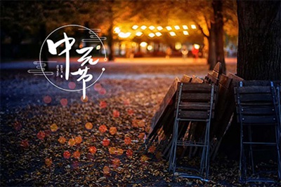2021年中元节是哪一天?中元节忌讳什么?