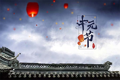 中元节的意思,2021年中元节这天适合提车吗?