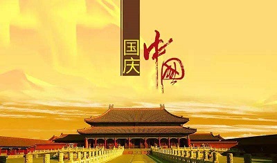 2021年10月1日国庆节是新中国成立多少周年?