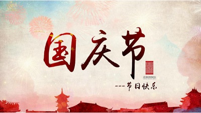 2021年10月1日国庆节是新中国成立多少周年