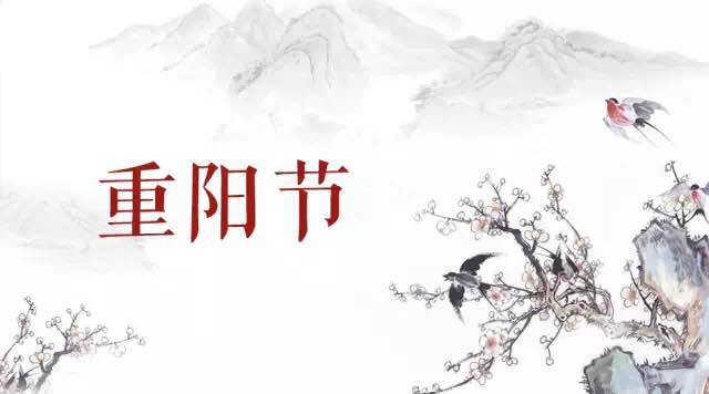 2021年农历九月初九重阳节结婚好不好重阳节放假吗