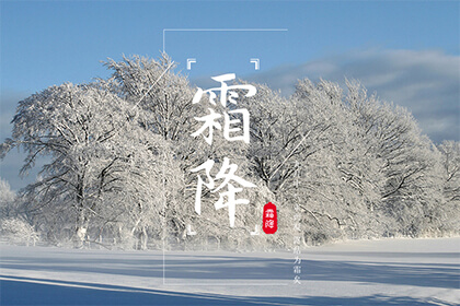 2021年霜降节气时间有几天霜降跟降霜是一样的吗