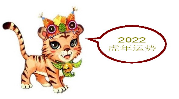 2022年生肖运势:2022年是生肖虎年,华易网给你带来全面十二生肖运势