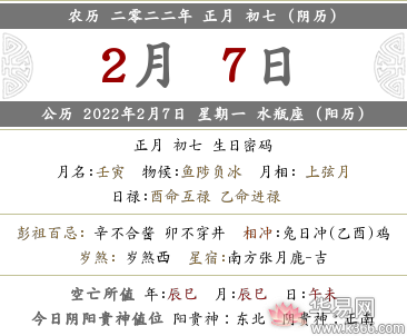 2022年正月初七喜神方位在哪？正月初七什么节？