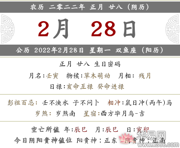 2022年农历正月二十八是几月几号什么日子？