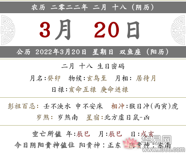 2022年农历二月十八日是几月几号？这天是黄道吉日吗？