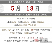 2022年农历四月十三黄历，是黄道吉日吗？