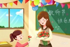 教师节是中国传统节日吗 关于老师的节日有哪些
