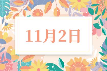 11月6日24时截止