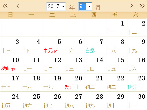 2017年日历表