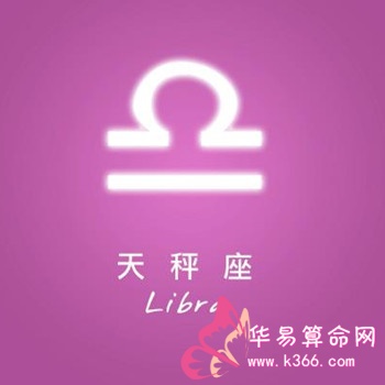 苏珊米勒15年8月天秤座运势完整版 天秤座 华易算命网