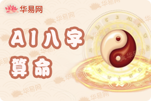 生辰八字