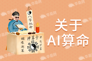 ai算命