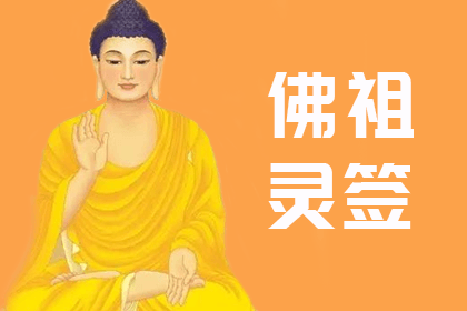 佛祖灵签