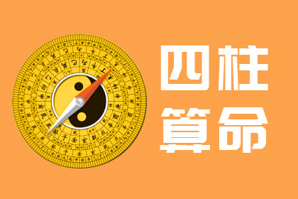 四柱算命