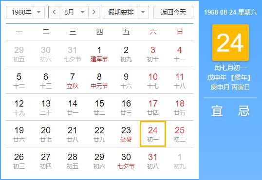 1968年闰七月日历查询