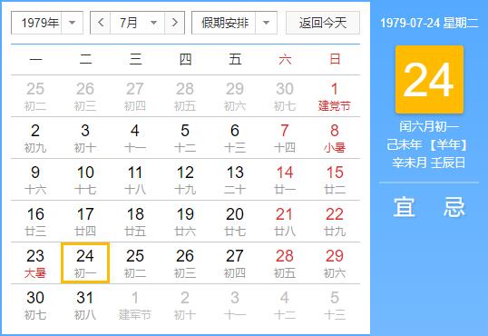1979年闰六月日历查询 闰六月年份表 华易算命网