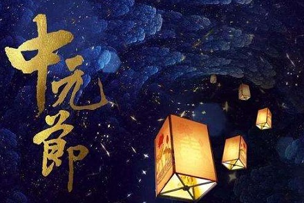 中元节祭祖选什么时候 祭祖选上午还是下午 华易算命网