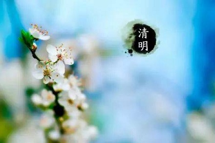 年4月4日清明节疫情可以出门了吗 日子黄历好不好 华易算命网