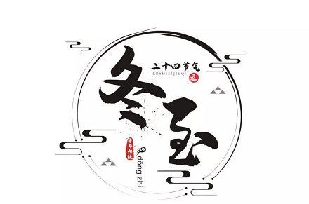 年12月21日冬至祝福语一览 冬至是什么节气 华易算命网 年12月21日冬至祝福语一览 冬至是什么节气 华易算命网