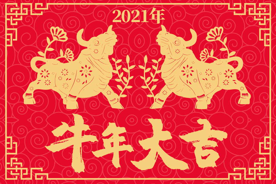 2021年春节过年贺词贺语 2021新年祝福语大全 华易算命网