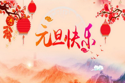 元旦的来历和含义是什么 元旦放假安排22年 华易算命网