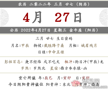 2022年農曆三月二十七黃曆日子是黃道吉日嗎