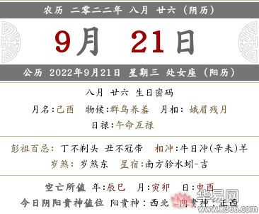 22年农历八月二十六日有什么宜忌禁忌 华易网