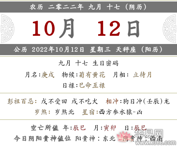 2022年農曆九月十七日時辰吉凶查詢,今日宜忌查詢_華易網