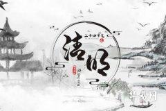 浙江清明节气温大概多少度 浙江清明节有什么风俗